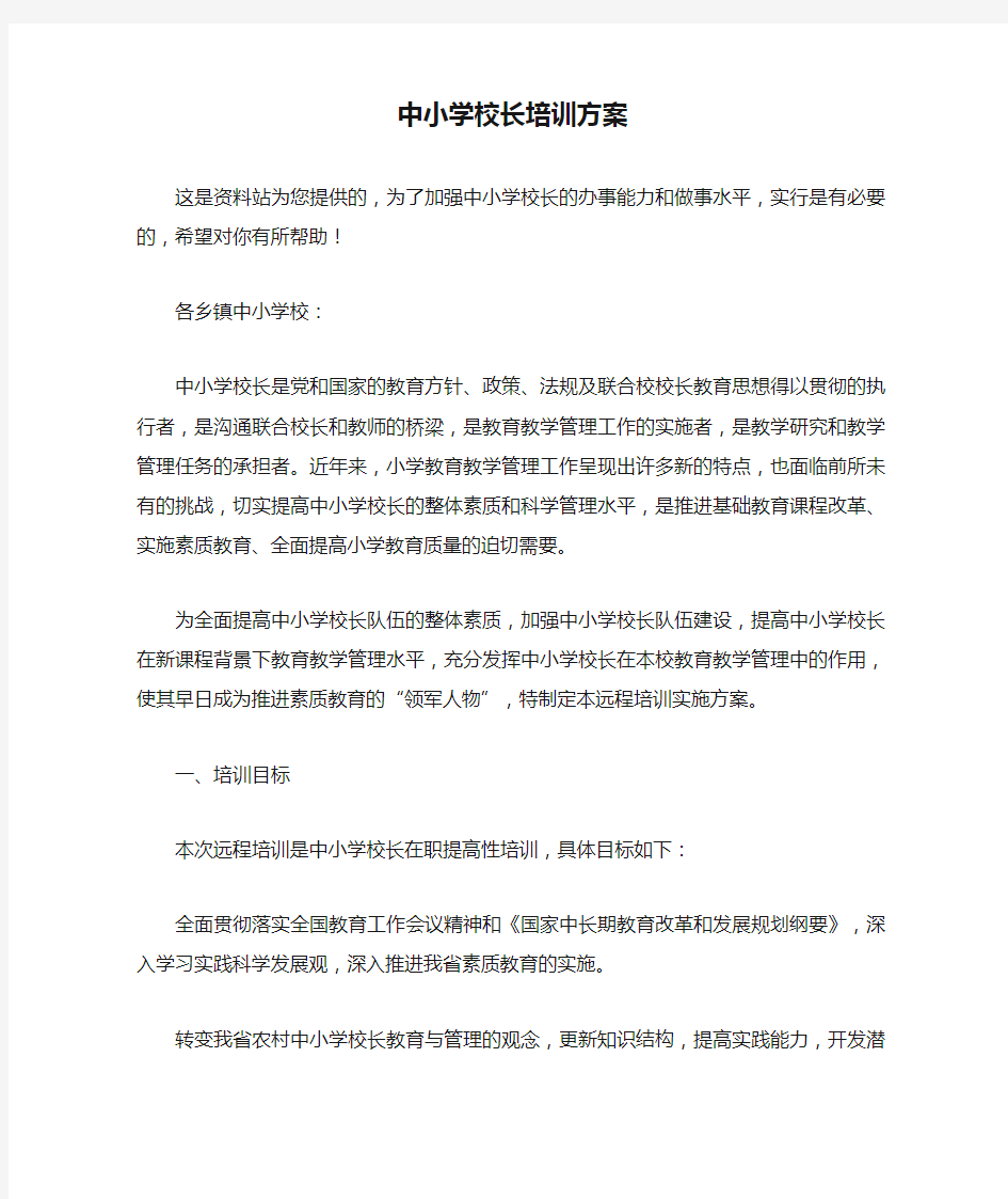 中小学校长培训方案