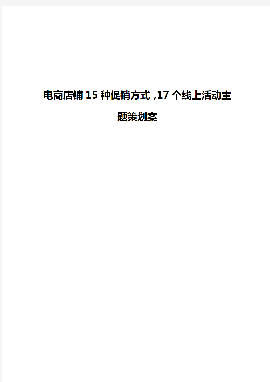 电商店铺15种促销方式,17个线上活动主题策划案