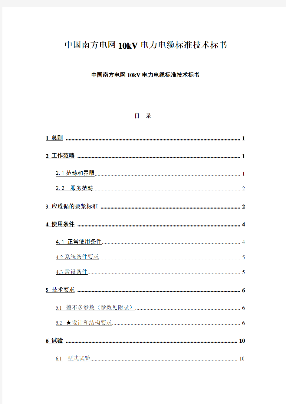 中国南方电网10kV电力电缆标准技术标书