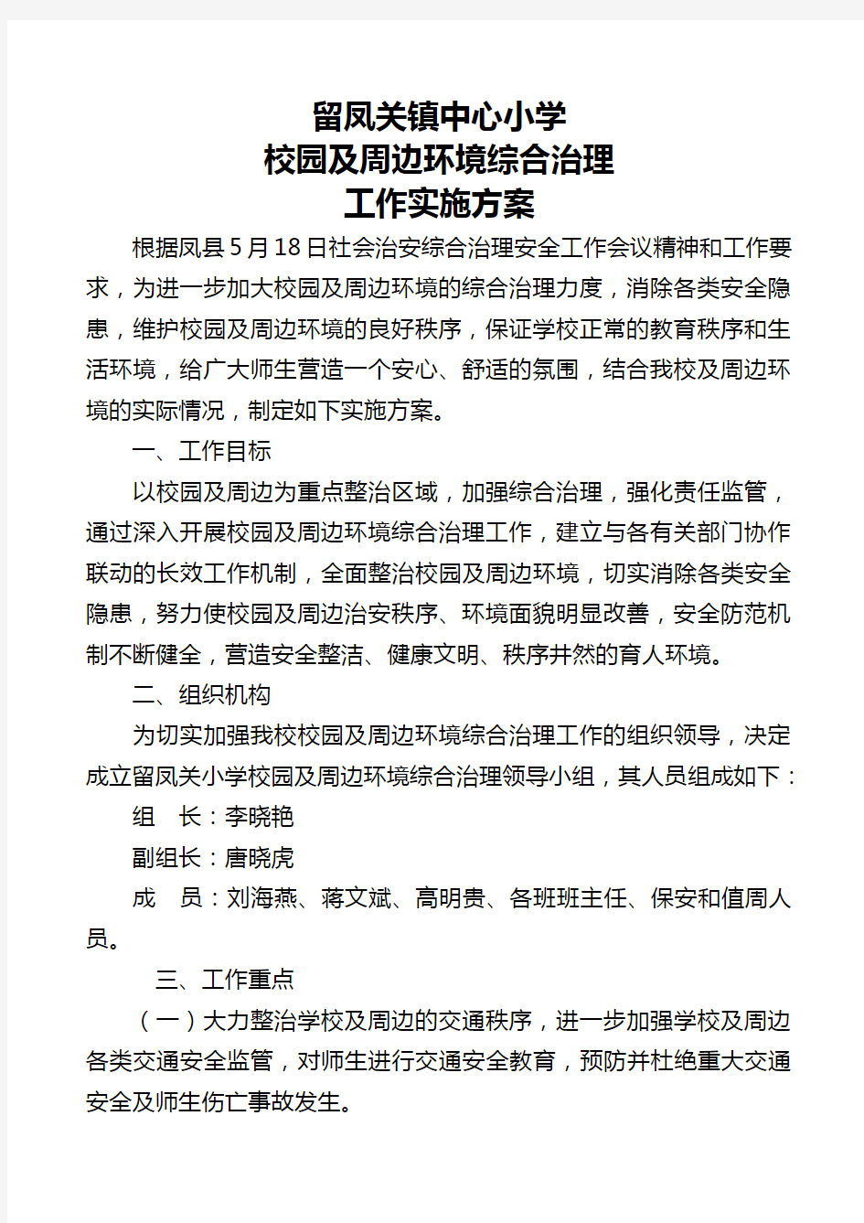 2018年校园及周边环境综合治理实施方案