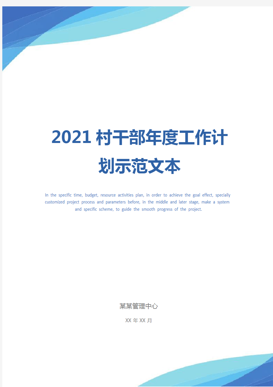 2021村干部年度工作计划示范文本