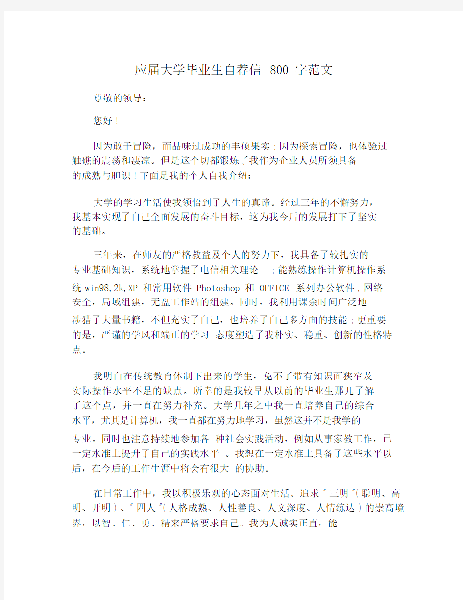 应届大学毕业生自荐信800字范文.docx