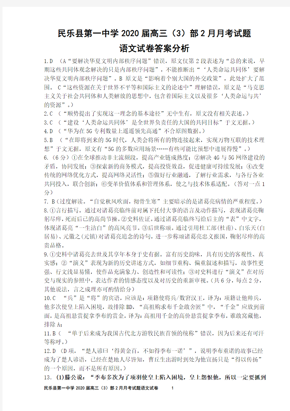 民乐县第一中学2020届高三(3)部2月月考试题  语文试卷答案分析(刘希国)