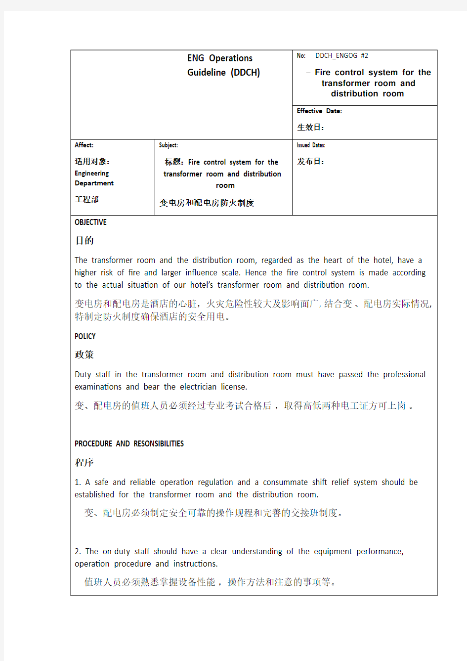 变电房和配电房防火制度