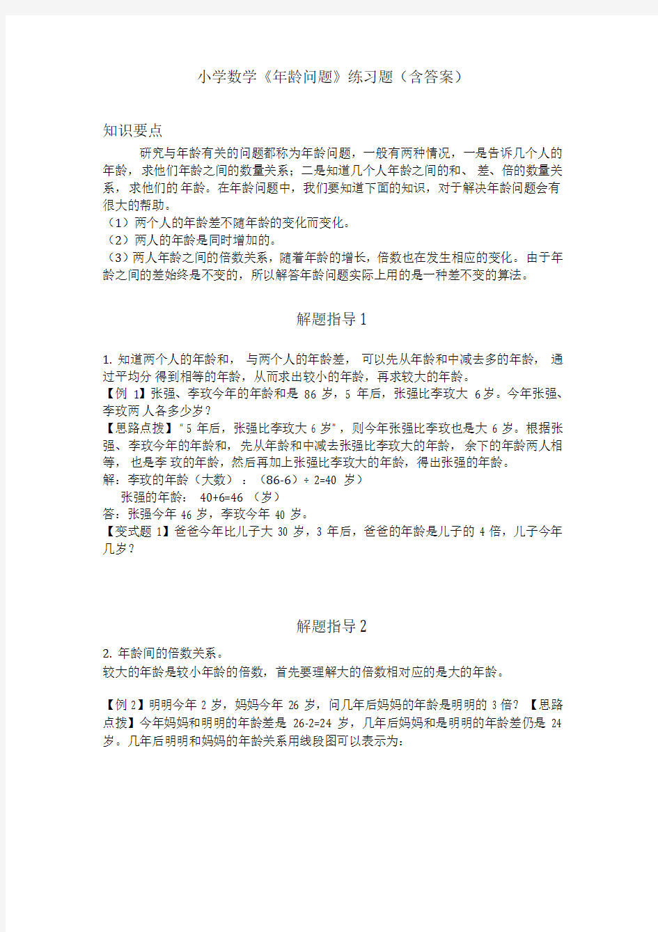 小学数学《年龄问题》练习题(含答案)