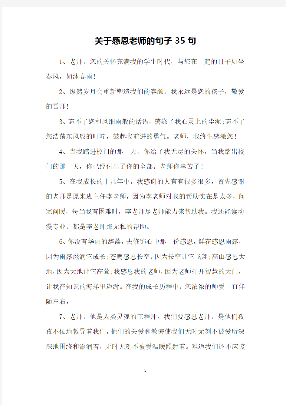 关于感恩老师的句子35句