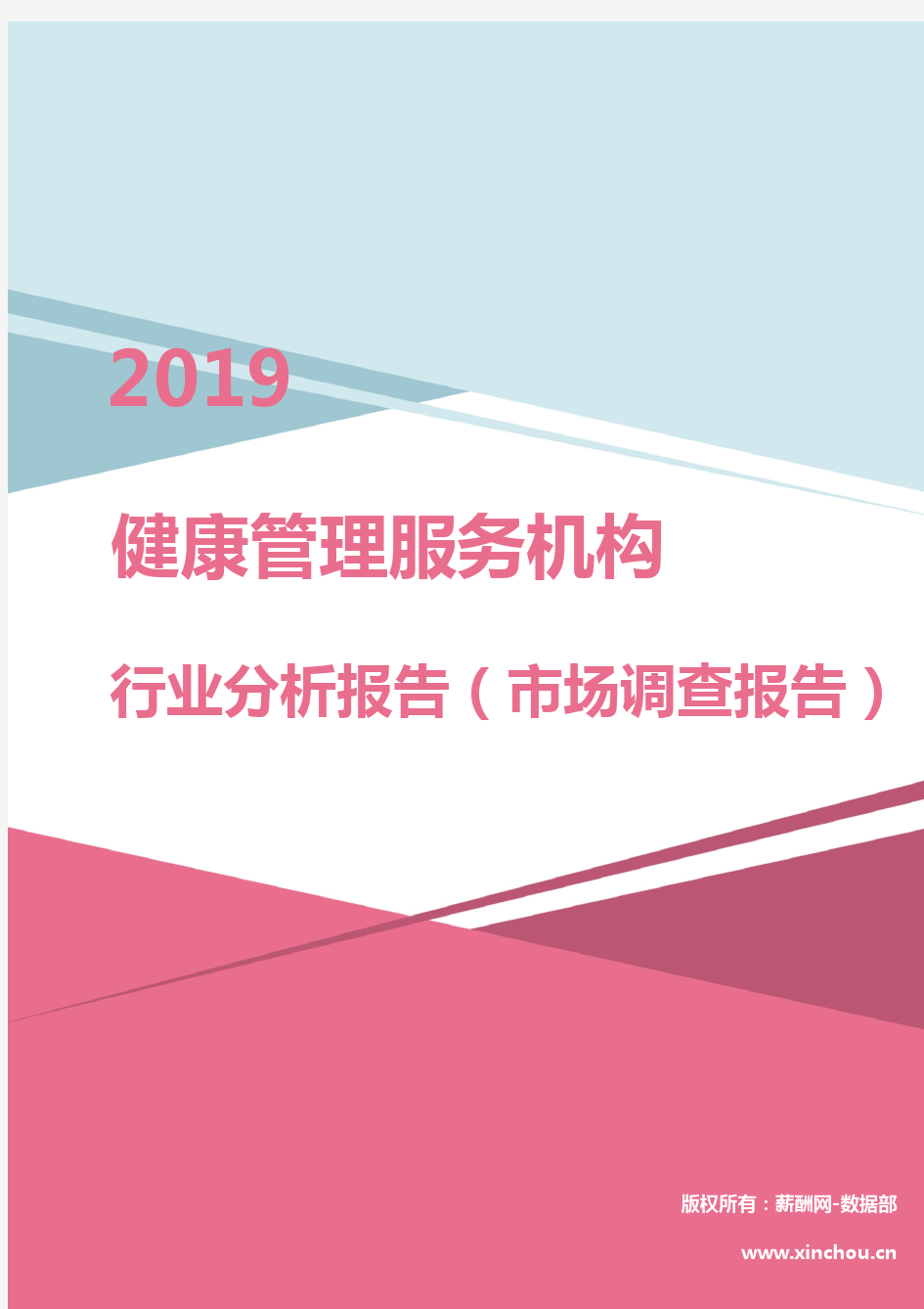 2019年健康管理服务机构行业分析报告(市场调查报告)