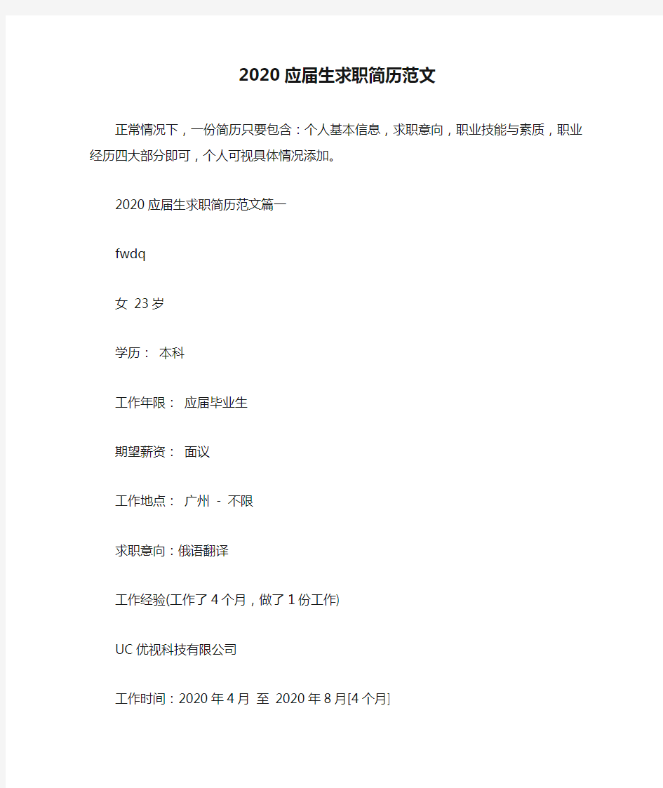 2020应届生求职简历范文