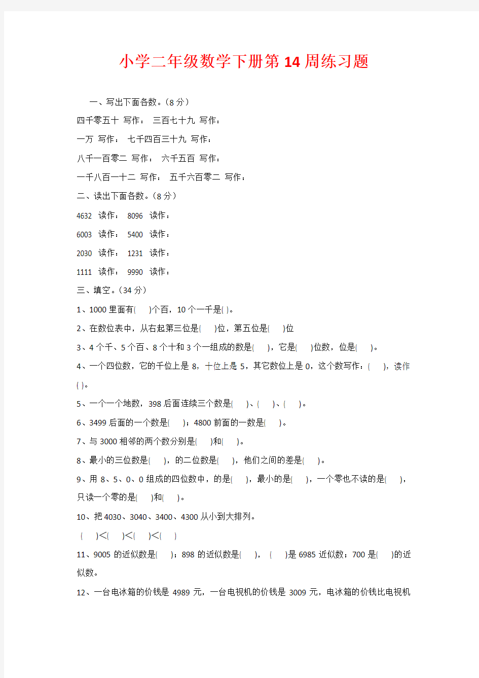 小学二年级数学下册第14周练习题