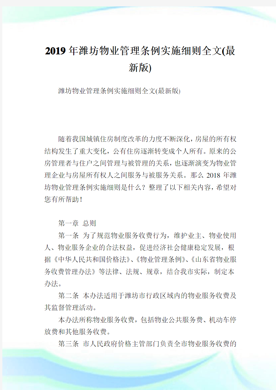 潍坊物业管理条例实施细则全文(最新版).doc