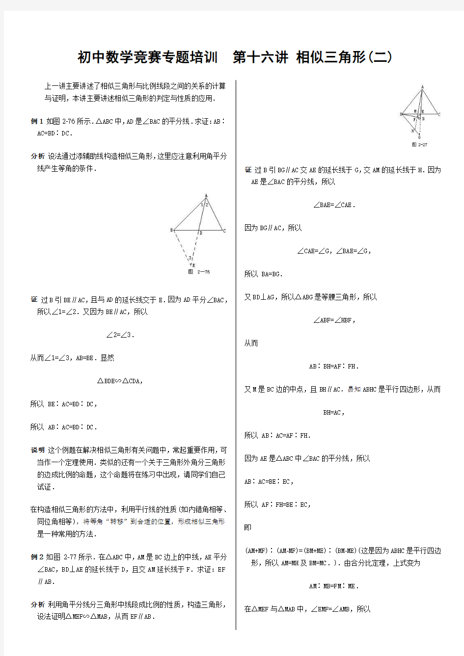 初中数学竞赛专题培训(16)：相似三角线(2)