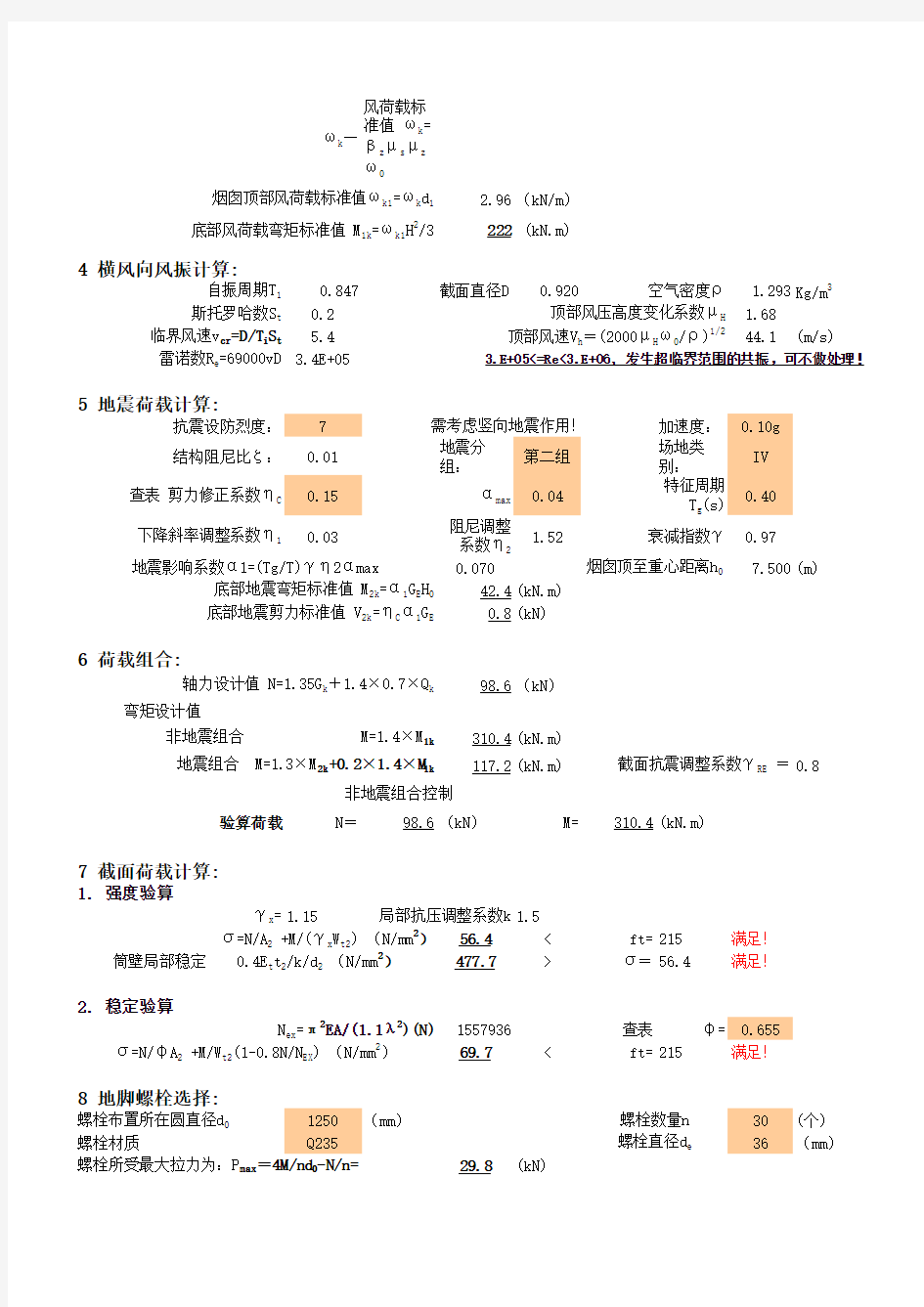 自立式钢烟囱基础预埋件螺栓选择计算神表