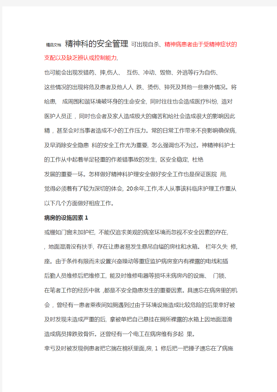 精神科的安全管理