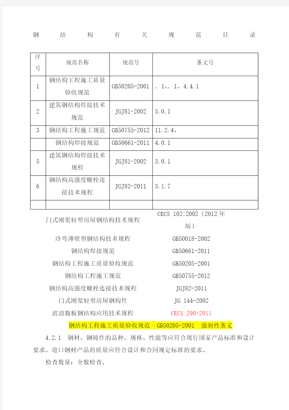 钢结构施工验收规范强制性条文汇总