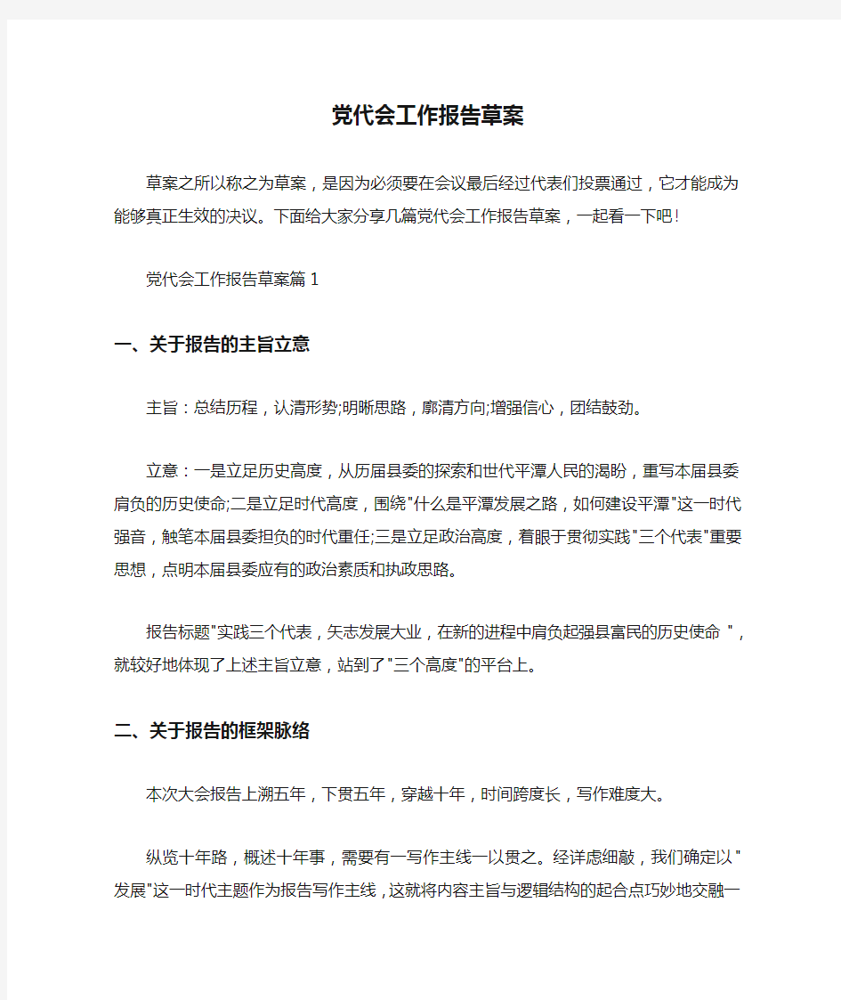 工作报告 党代会工作报告草案