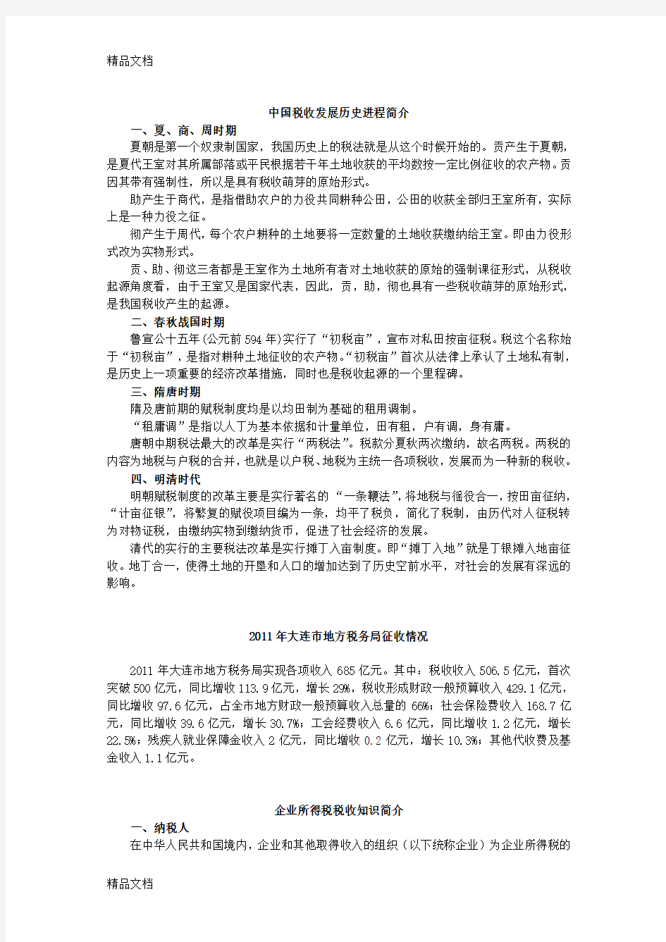 中国税收发展历史进程简介知识讲解