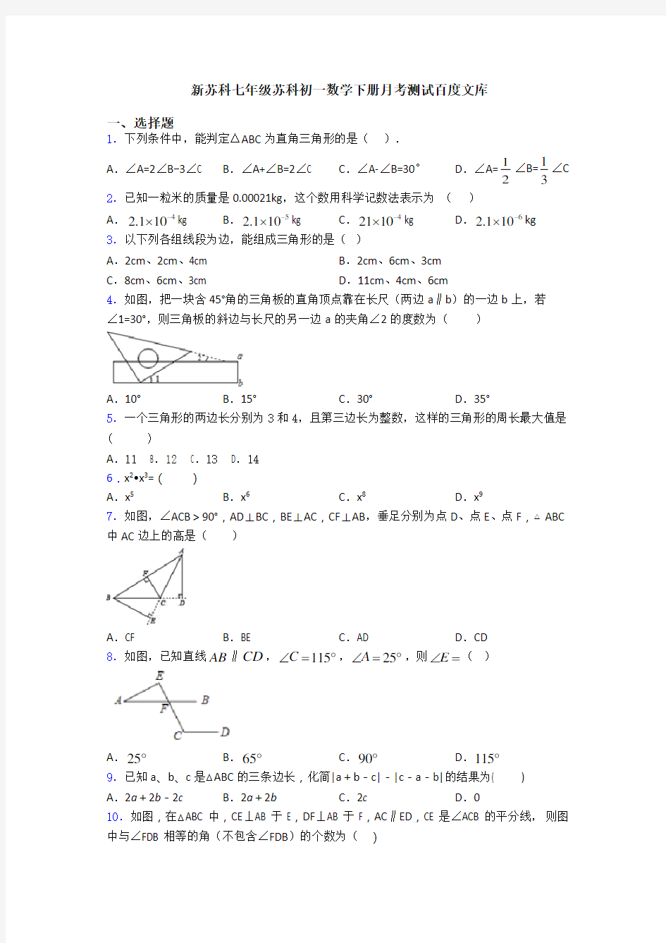 新苏科七年级苏科初一数学下册月考测试百度文库