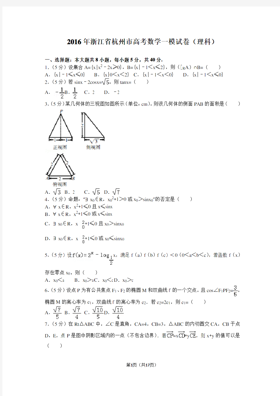 2018年浙江省杭州市高考数学一联考试卷(理科)含有答案精解