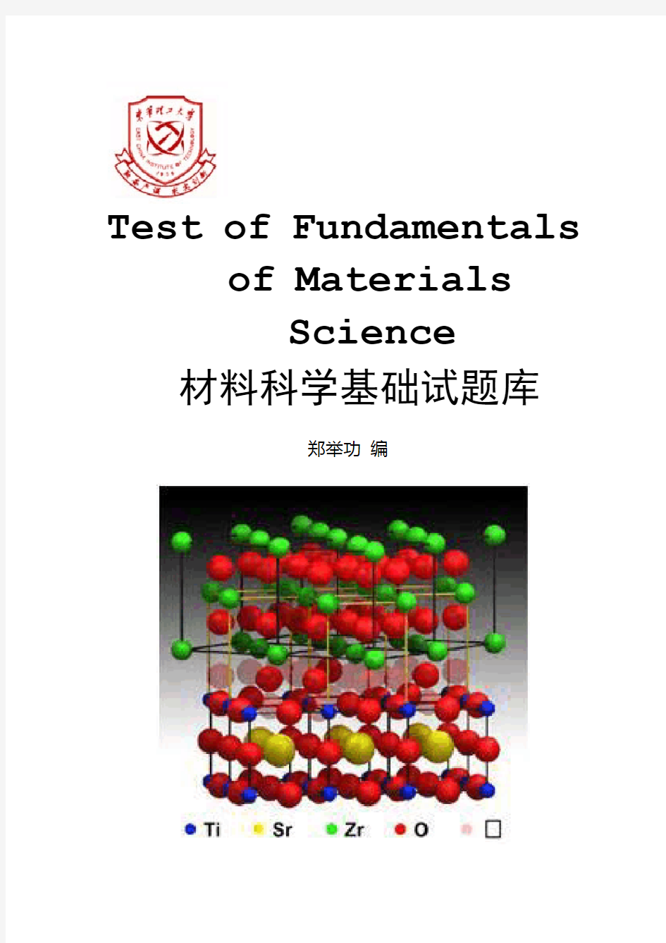 【考研】材料科学基础试题库答案