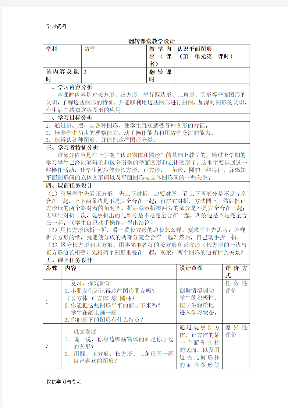 翻转课堂教学设计电子教案