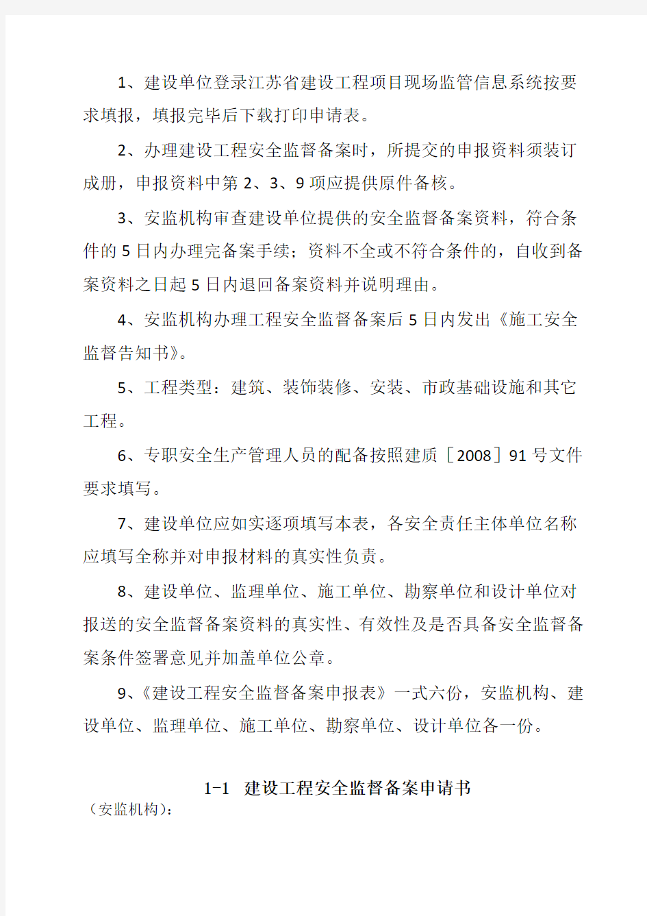 江苏省建设工程安全监督备案申请表(最新版附全套资料)