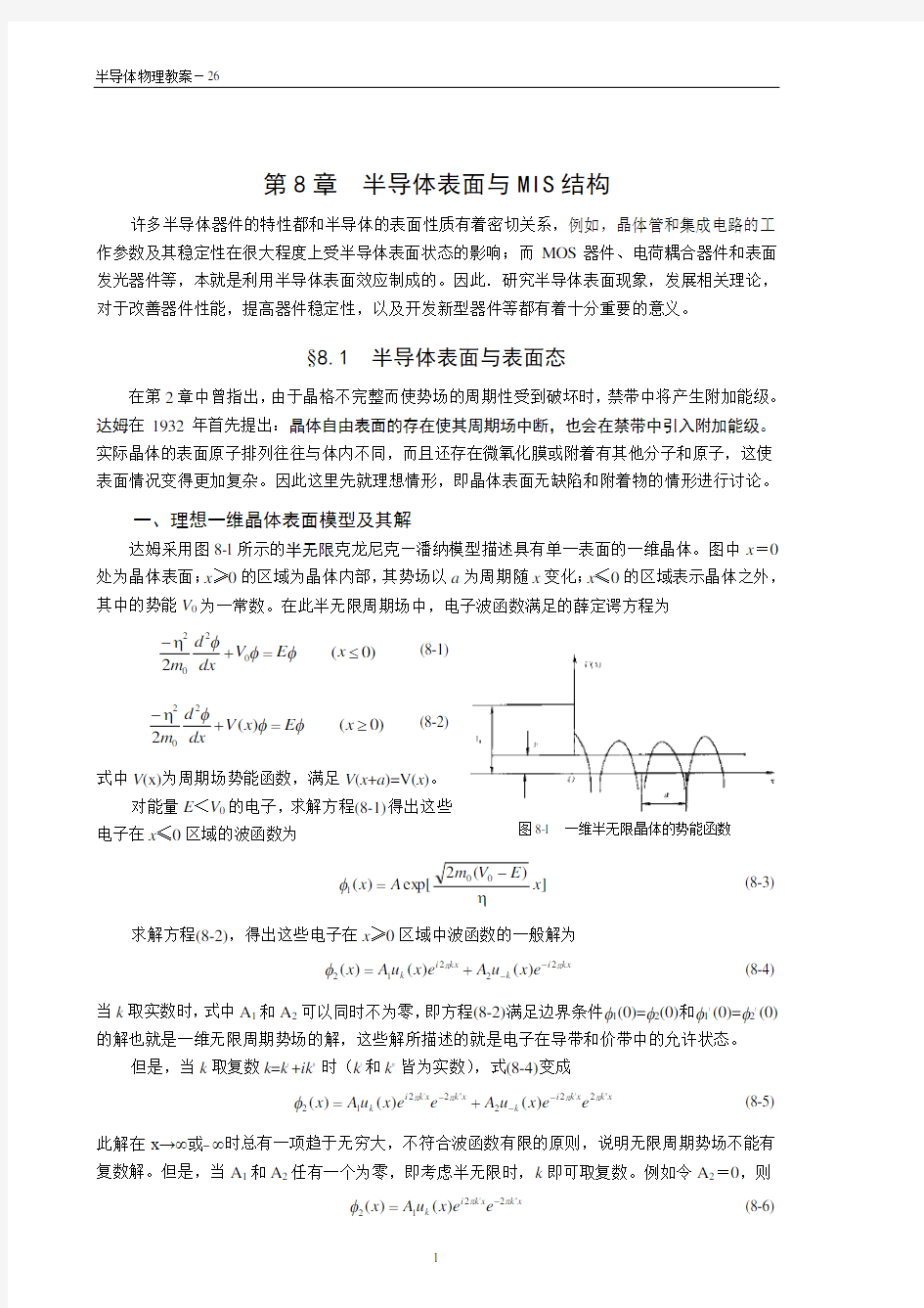 半导体物理学第八章知识点