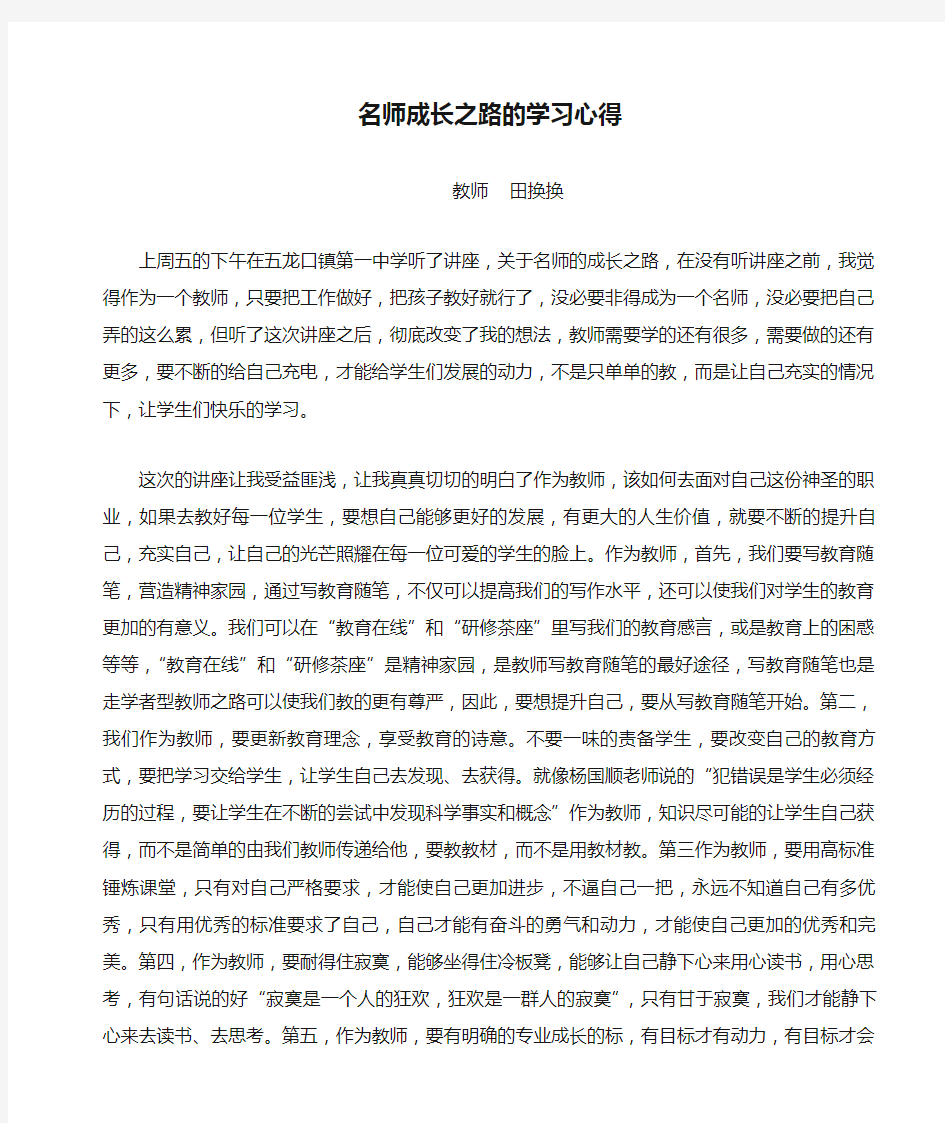 名师成长之路的学习心得