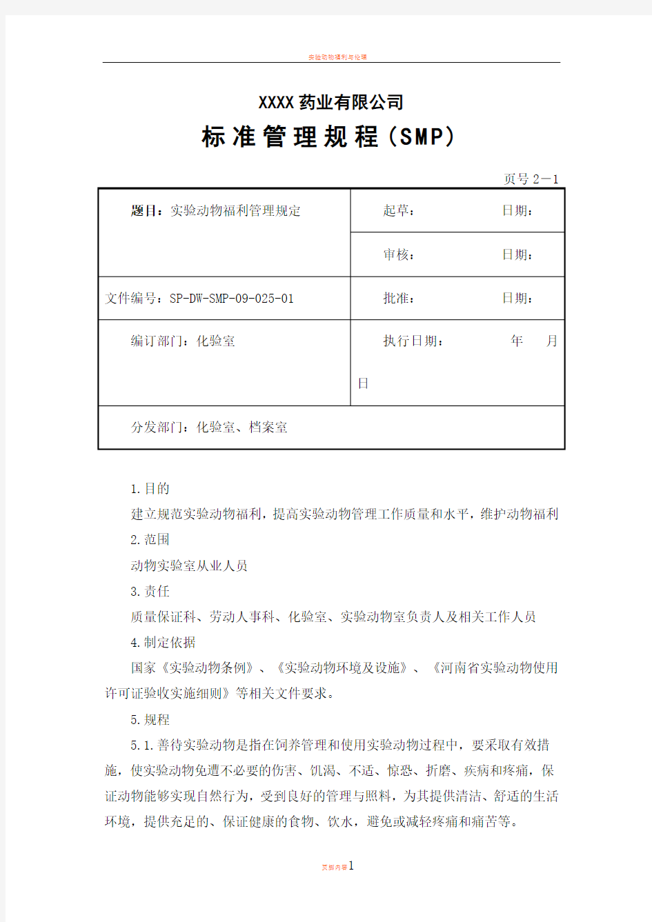 实验动物福利管理规定