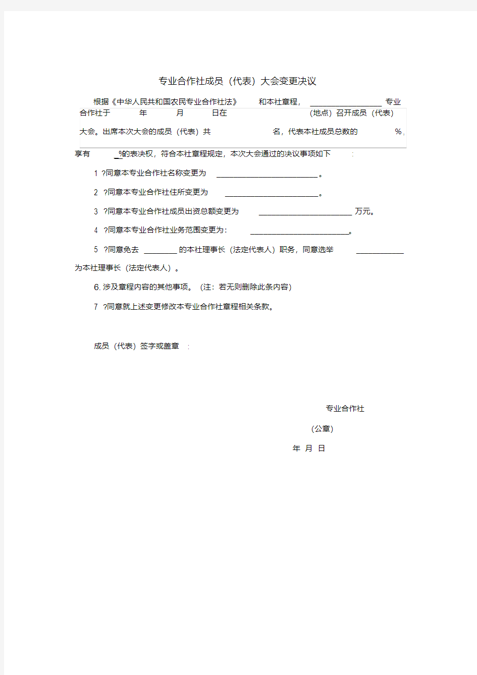 专业合作社成员(代表)大会变更决议.pdf