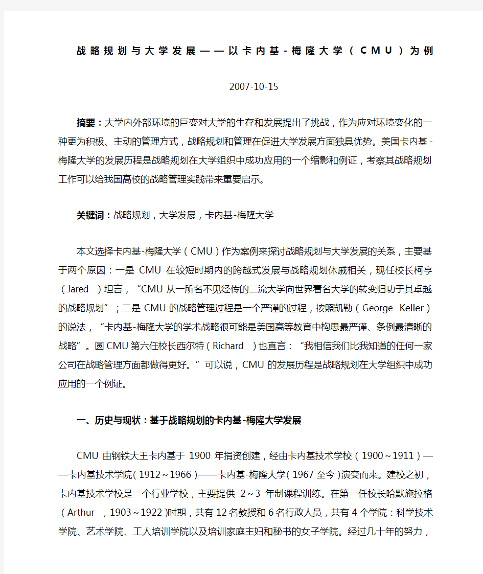 战略规划与大学发展以卡内基梅隆大学CMU为例