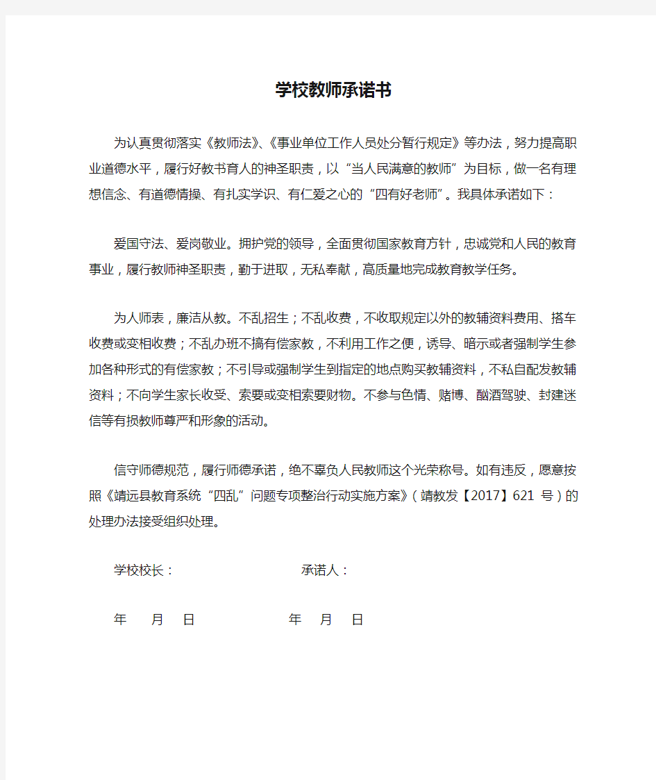 学校教师承诺书