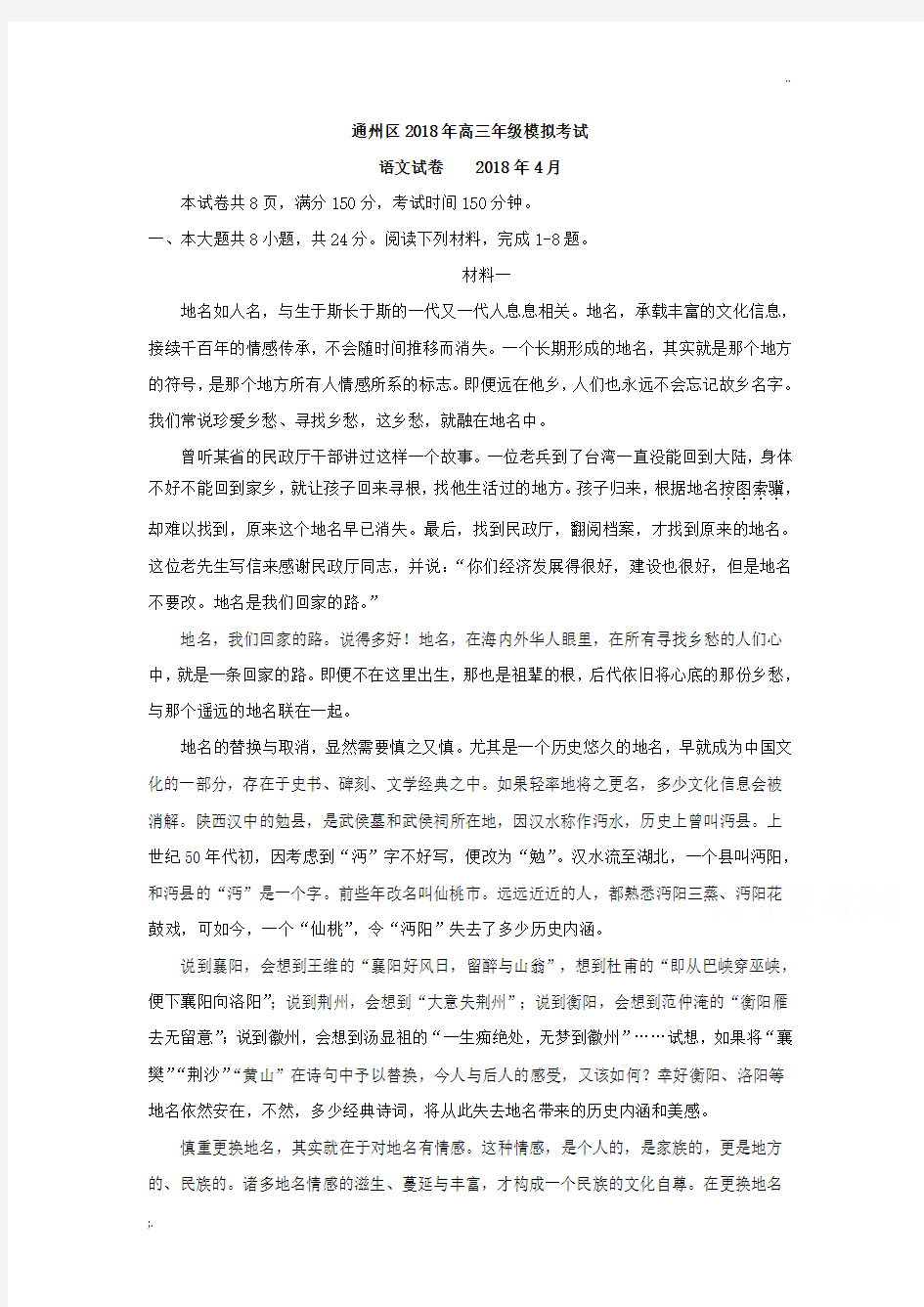 北京市通州区2018届高三模拟考试(一模)语文试卷及答案