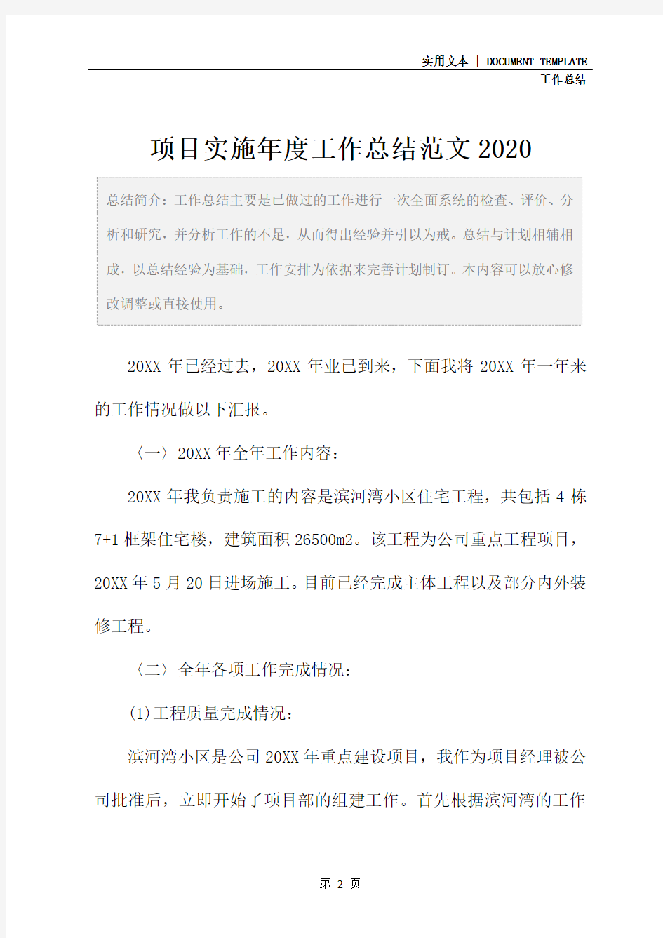 项目实施年度工作总结范文2020