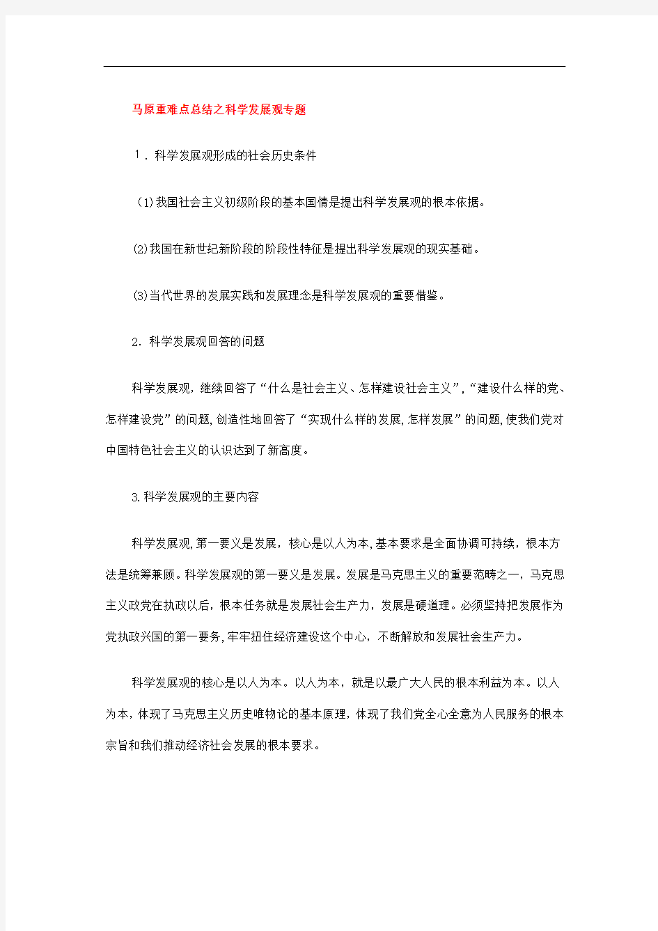 马原重难点总结之科学发展观专题