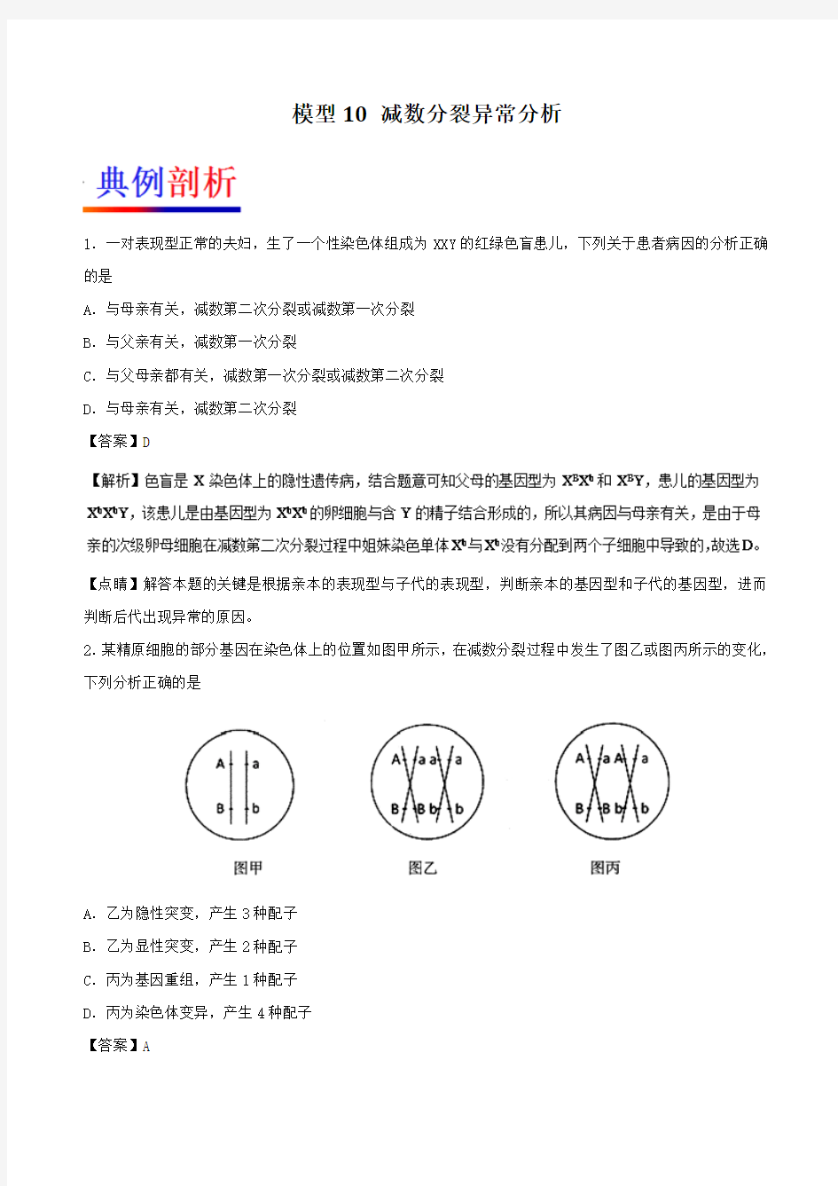 【推荐】模型10+减数分裂异常分析-备战2018年高考生物之模型解题法