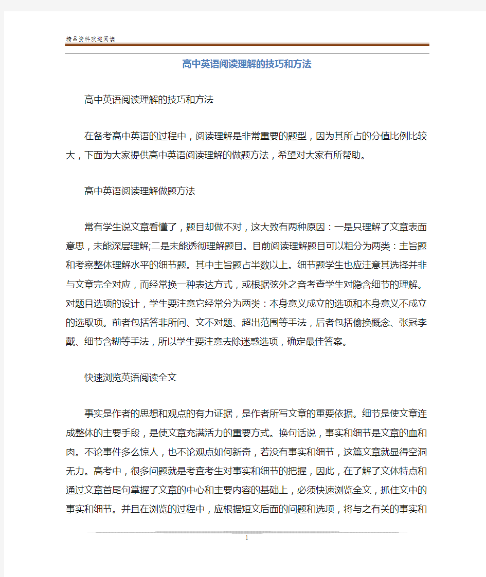 高中英语阅读理解的技巧和方法