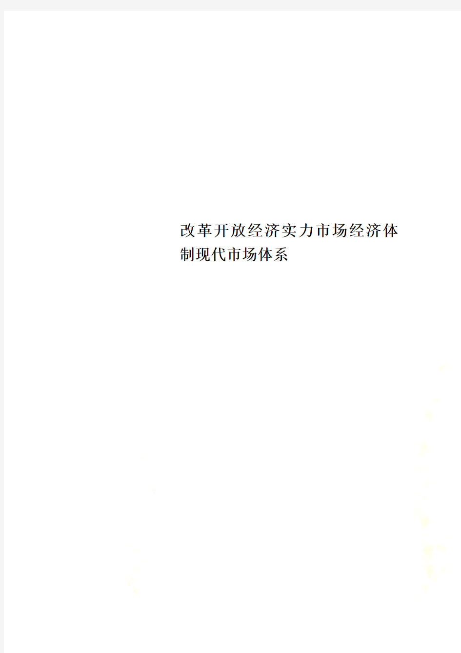 改革开放经济实力市场经济体制现代市场体系