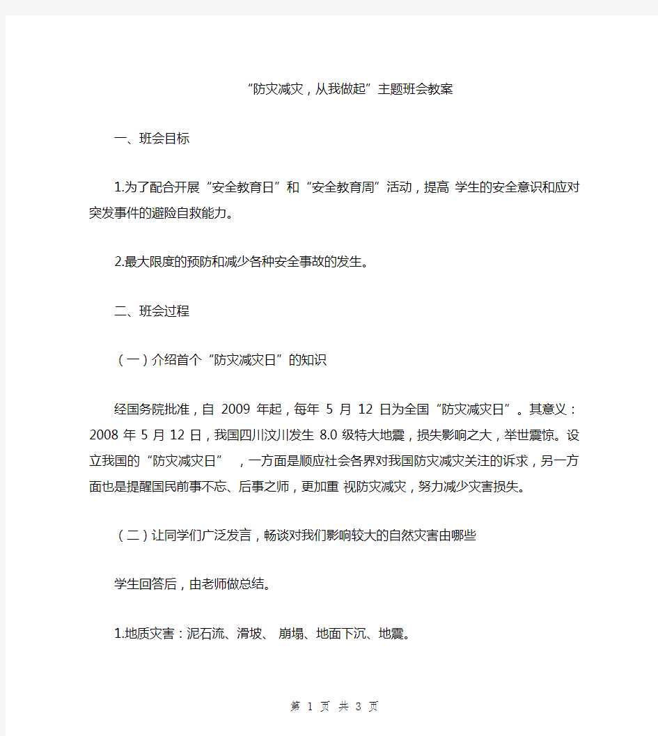 “防灾减灾,从我做起”主题班会教案