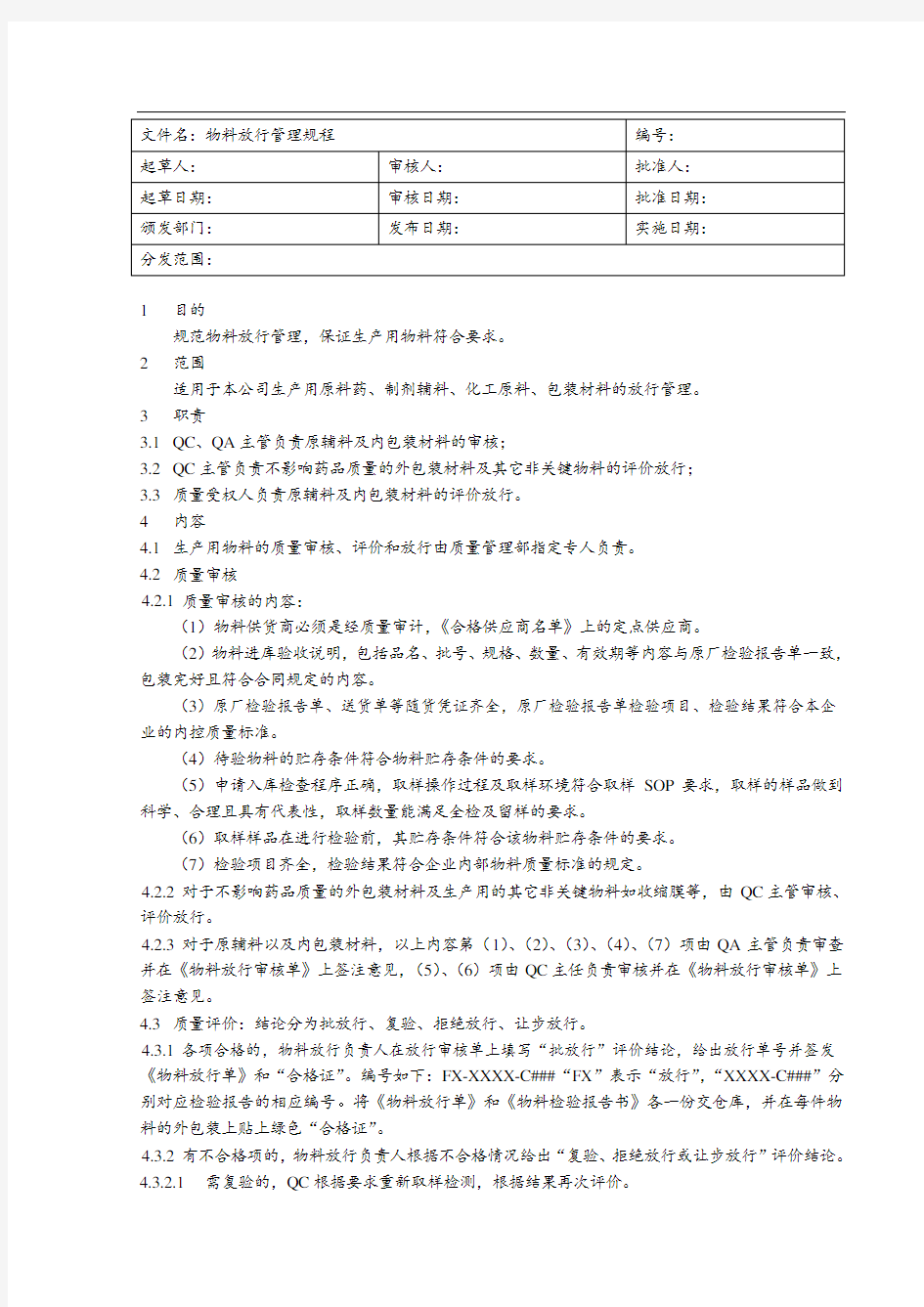 物料放行管理规程