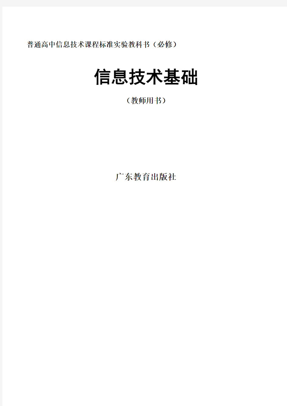 【精品】广东教育出版信息技术基础(教师用书)