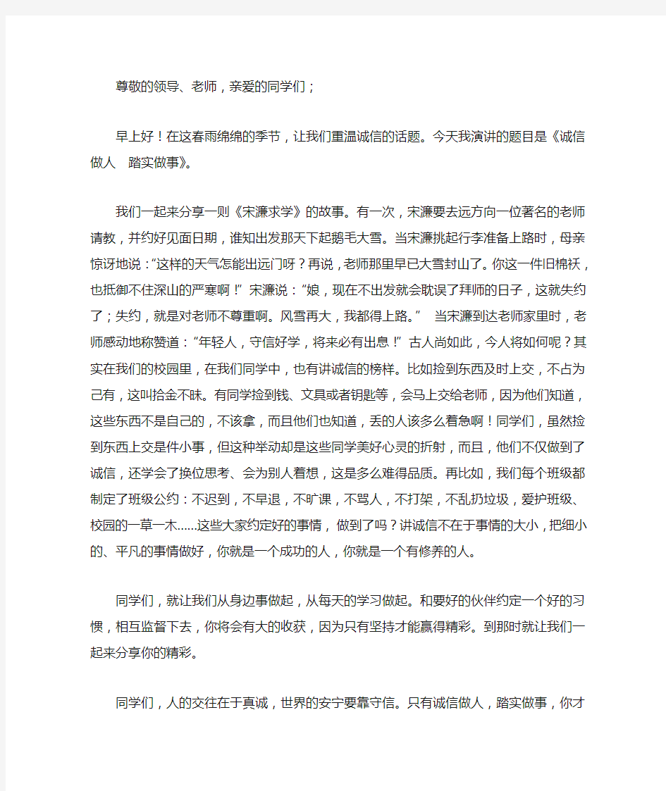 国旗下讲话《诚信做人踏实做事》