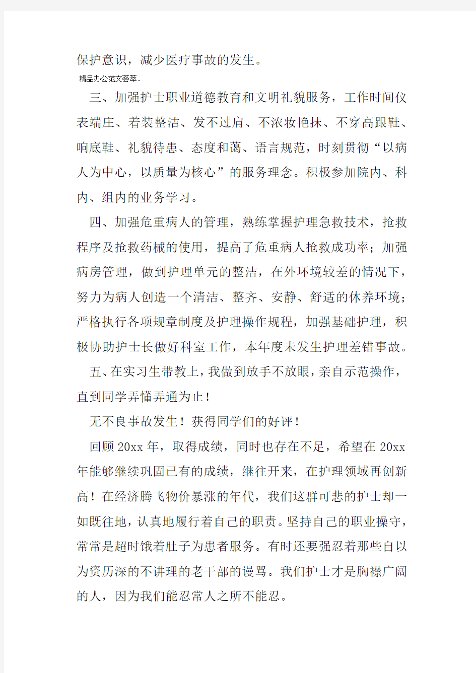 主管护师个人工作总结5篇