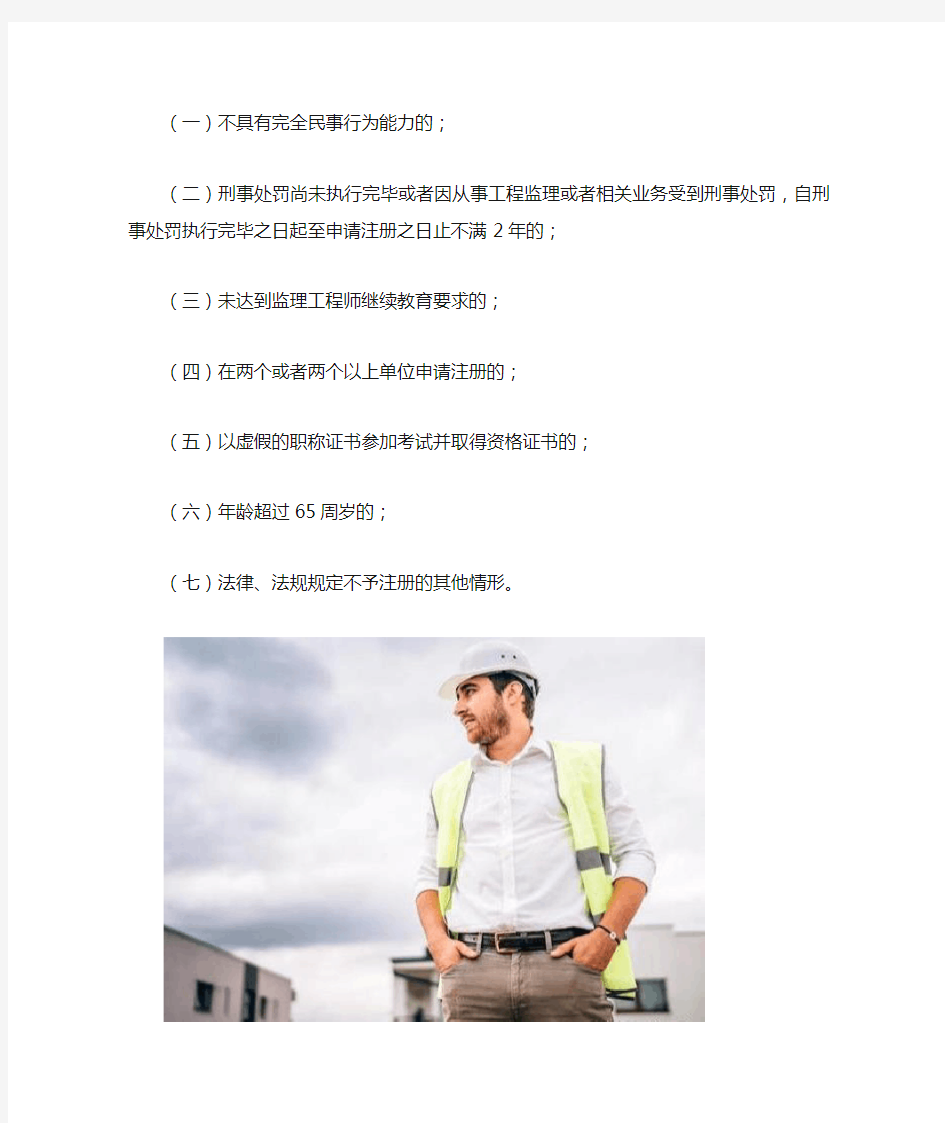 监理工程师申请初始注册应当具备哪些条件