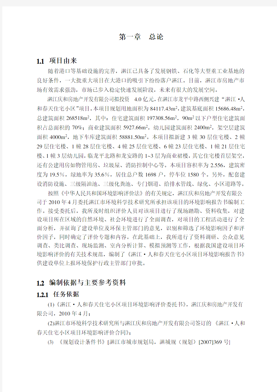 房地产项目环境影响评价报告书