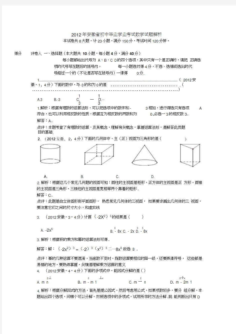 2012安徽省中考数学试题及答案解析