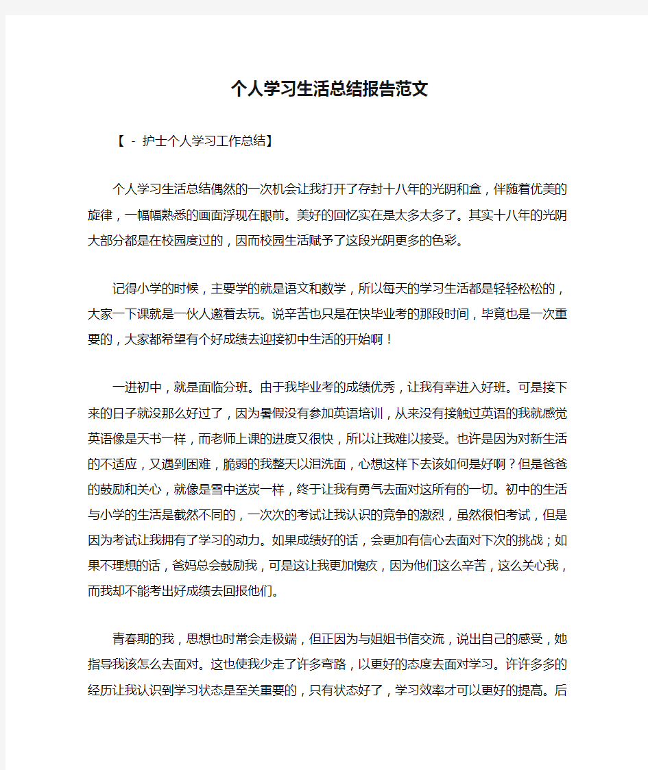 个人学习生活总结报告范文