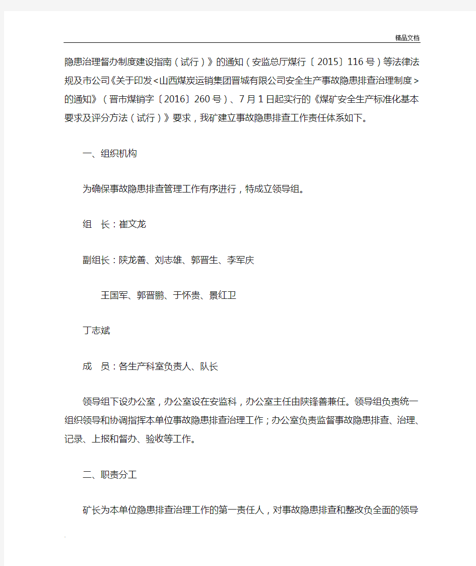 关于建立事故隐患排查治理工作责任体系的通知