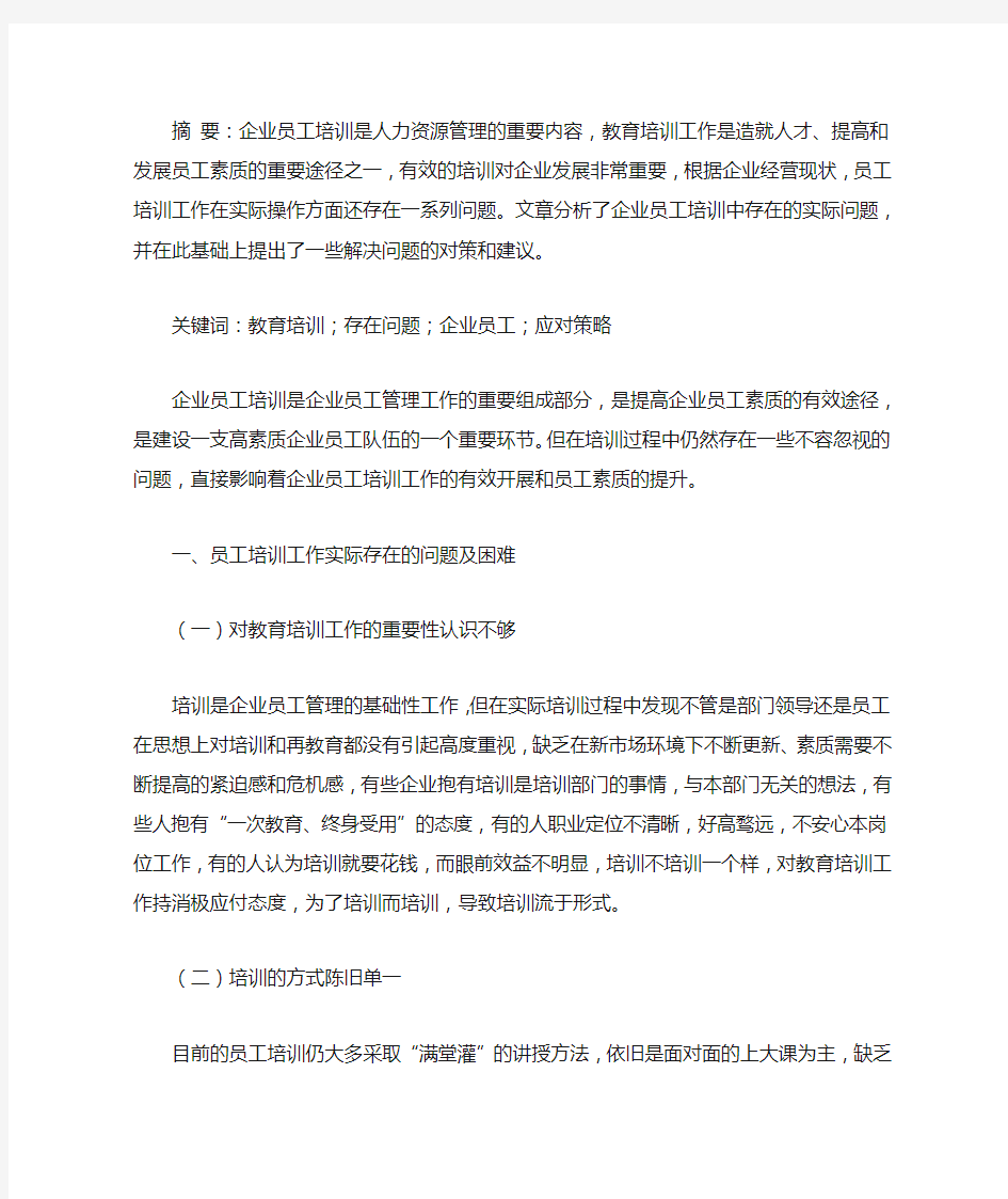 企业员工培训存在的问题与对策