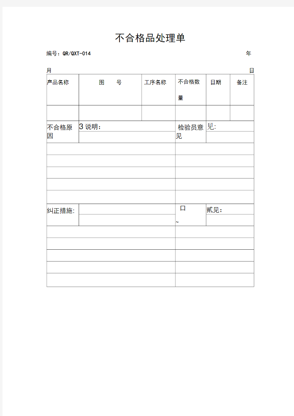 不合格品处理单表格格式