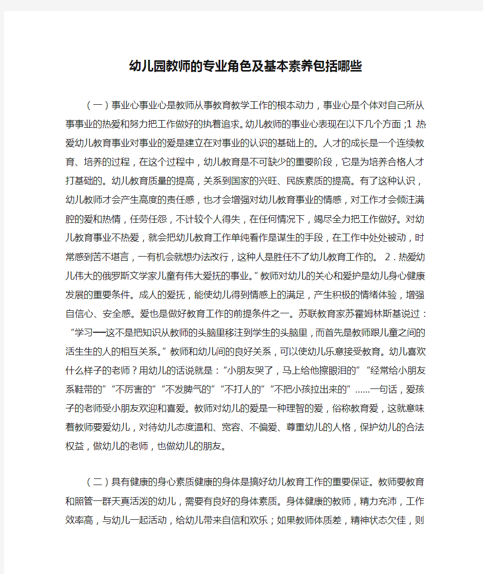 幼儿园教师的专业角色及基本素养包括哪些